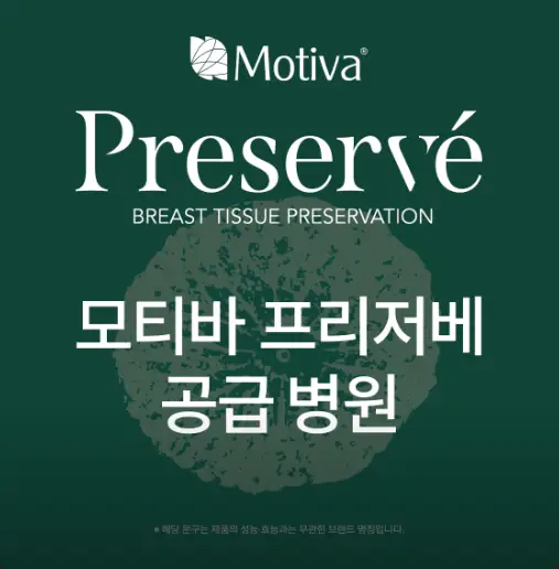 Цена Motiva Preservé? Рассказывает клиника, чаще всех использовавшая импланты Motiva в прошлом году. — 본문 이미지
