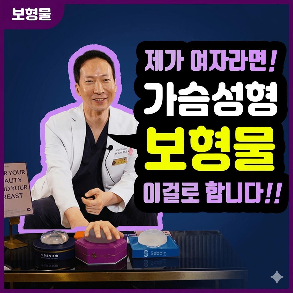 모티바 가슴성형 보형물 비교